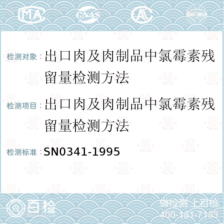 出口肉及肉制品中氯霉素残留量检测方法 N 0341-1995  SN0341-1995