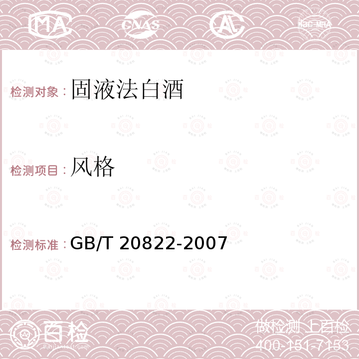 风格 GB/T 20822-2007 固液法白酒(附2022年第1号修改单)