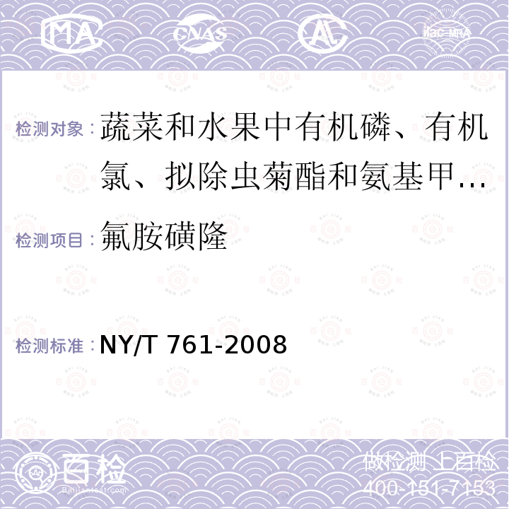 氟胺磺隆 NY/T 761-2008 蔬菜和水果中有机磷、有机氯、拟除虫菊酯和氨基甲酸酯类农药多残留的测定