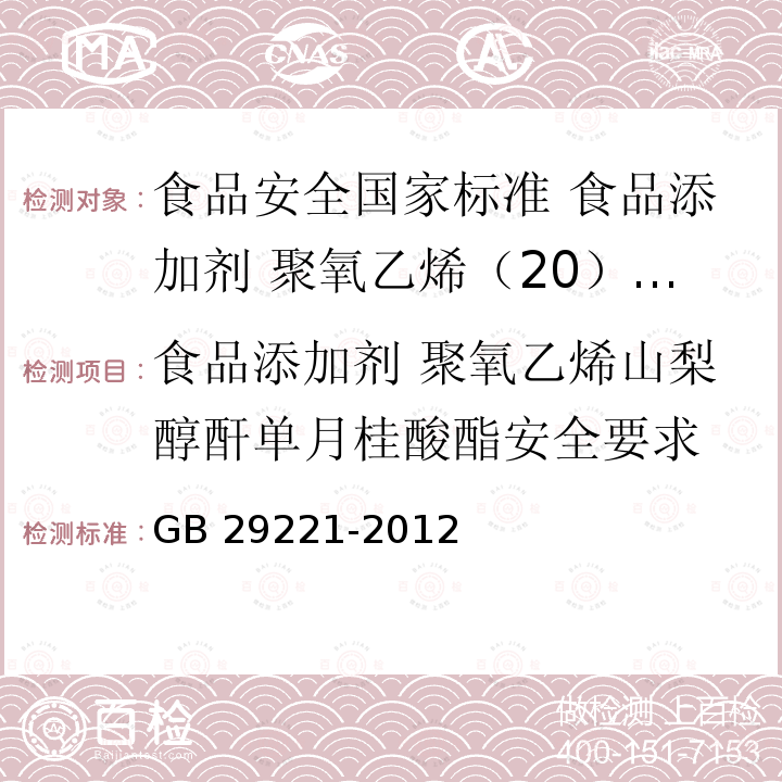 食品添加剂 聚氧乙烯山梨醇酐单月桂酸酯安全要求 GB 29221-2012 食品安全国家标准 食品添加剂 聚氧乙烯(20) 山梨醇酐单月桂酸酯(吐温20)