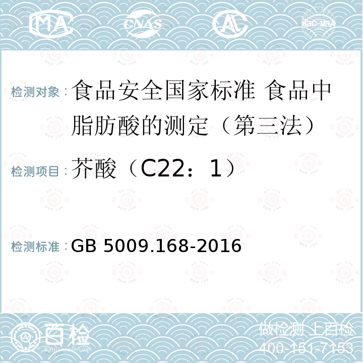 芥酸（C22：1） GB 5009.168-2016 食品安全国家标准 食品中脂肪酸的测定