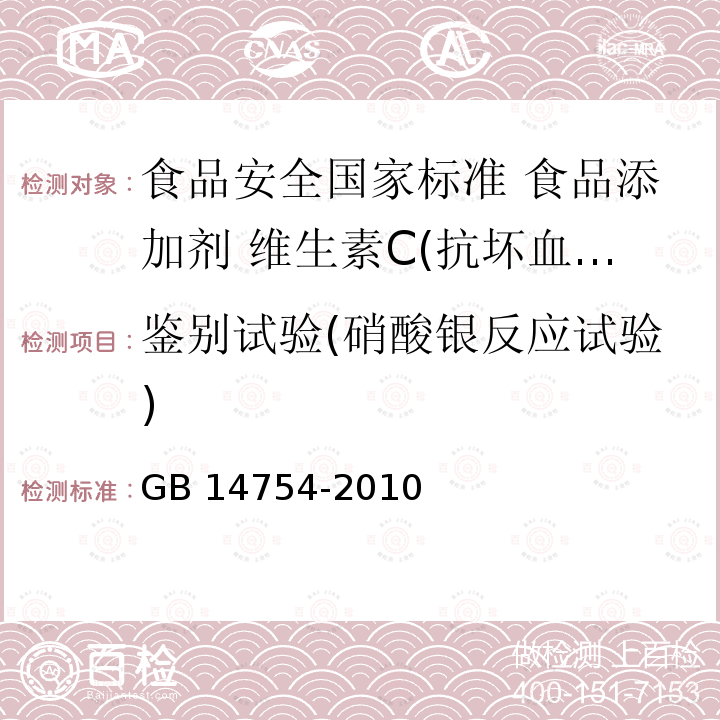 鉴别试验(硝酸银反应试验) GB 14754-2010 食品安全国家标准 食品添加剂 维生素C(抗坏血酸)