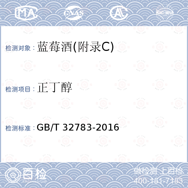 正丁醇 GB/T 32783-2016 蓝莓酒