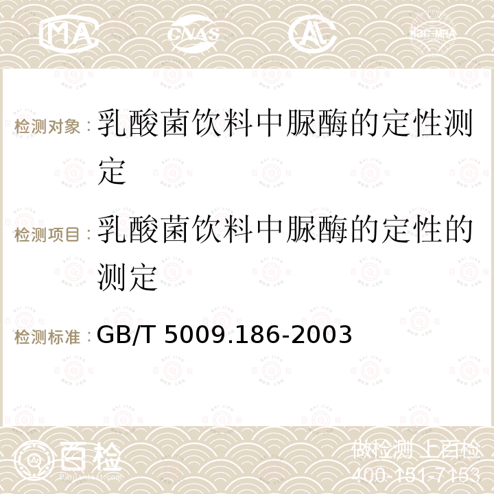 乳酸菌饮料中脲酶的定性的测定 GB/T 5009.186-2003 乳酸菌饮料中脲酶的定性测定