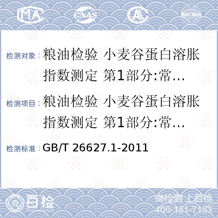 粮油检验 小麦谷蛋白溶胀指数测定 第1部分:常量法 粮油检验 小麦谷蛋白溶胀指数测定 第1部分:常量法 GB/T 26627.1-2011