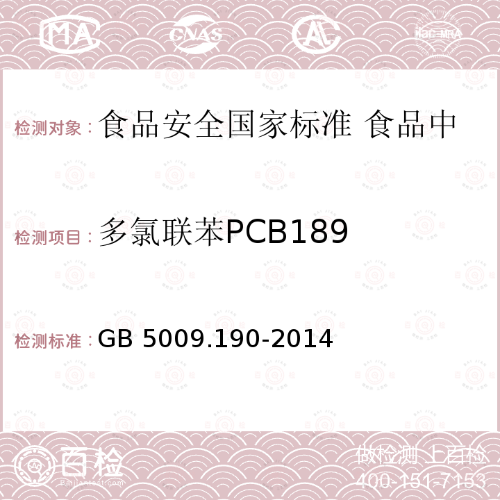 多氯联苯PCB189 GB 5009.190-2014 食品安全国家标准 食品中指示性多氯联苯含量的测定