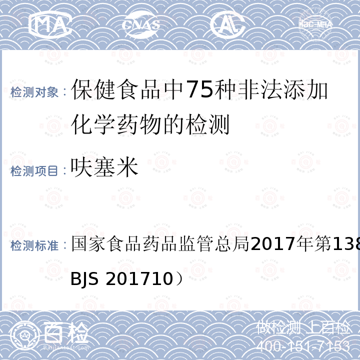 呋塞米 总局2017年第138号公告  国家食品药品监管 附件1（BJS 201710）