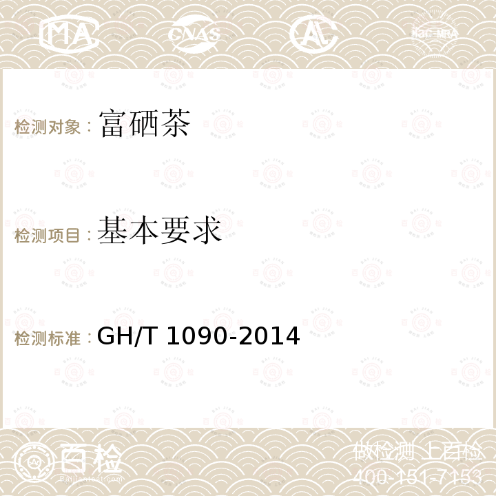 基本要求 GH/T 1090-2014 富硒茶