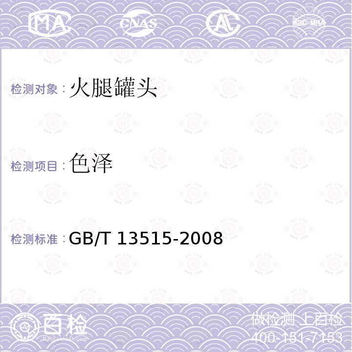 色泽 GB/T 13515-2008 火腿罐头