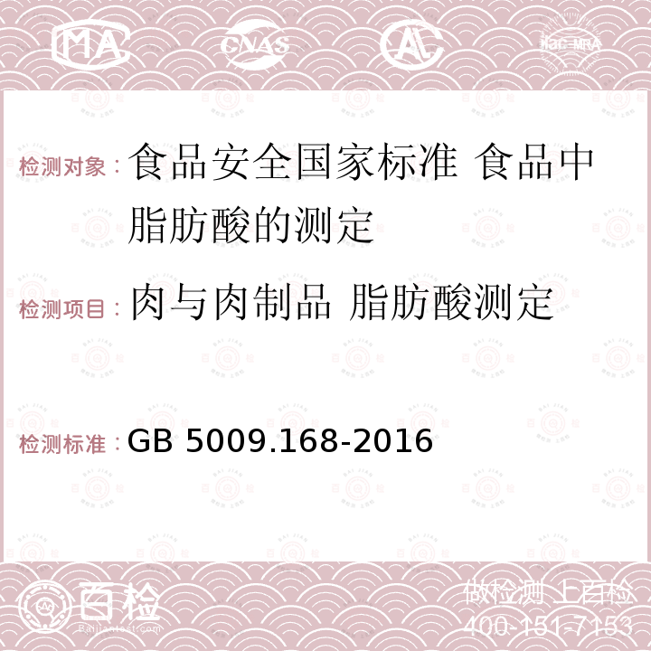 肉与肉制品 脂肪酸测定 GB 5009.168-2016 食品安全国家标准 食品中脂肪酸的测定