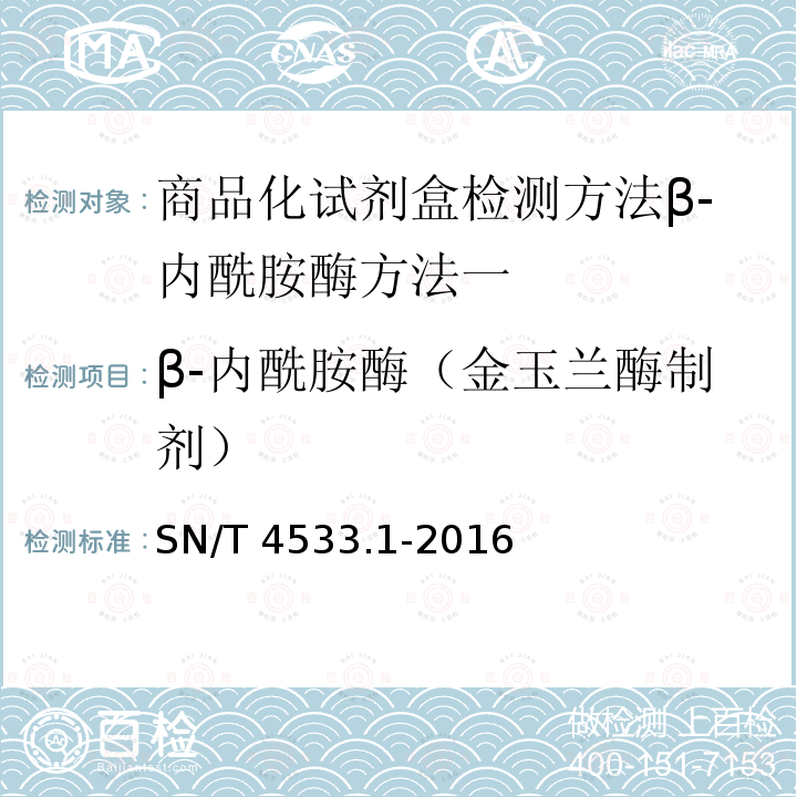 β-内酰胺酶（金玉兰酶制剂） SN/T 4533.1-2016 商品化试剂盒检测方法 β-内酰胺酶 方法一
