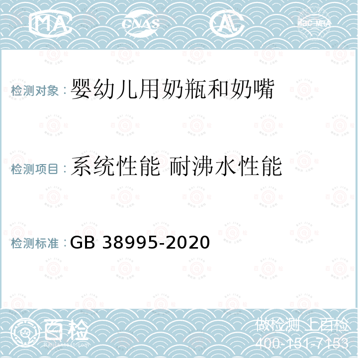 系统性能 耐沸水性能 GB 38995-2020 婴幼儿用奶瓶和奶嘴