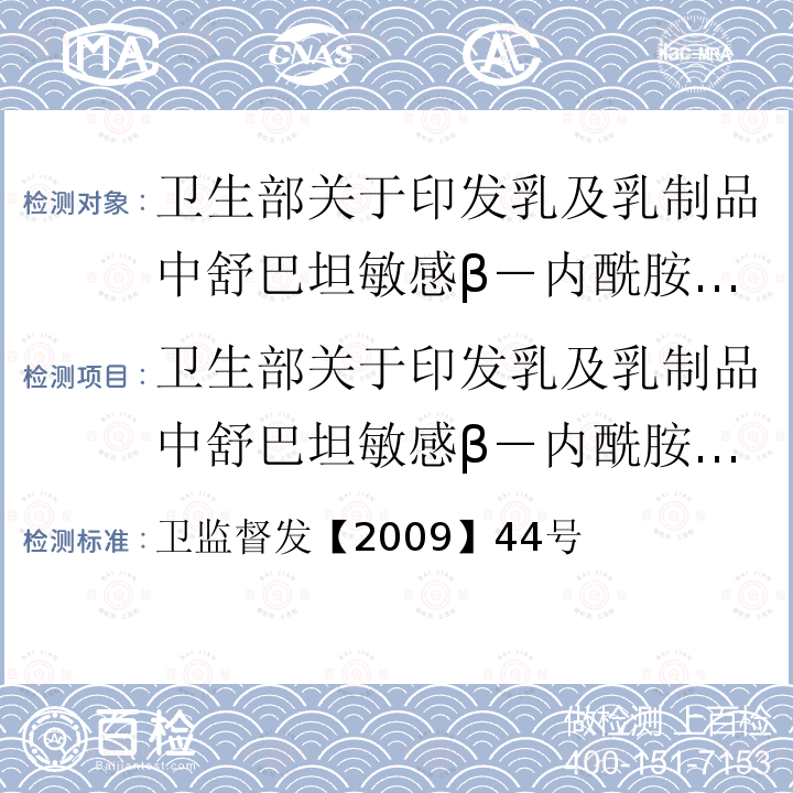 卫生部关于印发乳及乳制品中舒巴坦敏感β－内酰胺酶类药物检验方法-杯碟法的通知 卫生部关于印发乳及乳制品中舒巴坦敏感Β-内酰胺酶类药物检验方法-杯碟法的通知 卫监督发【2009】44号  卫监督发【2009】44号