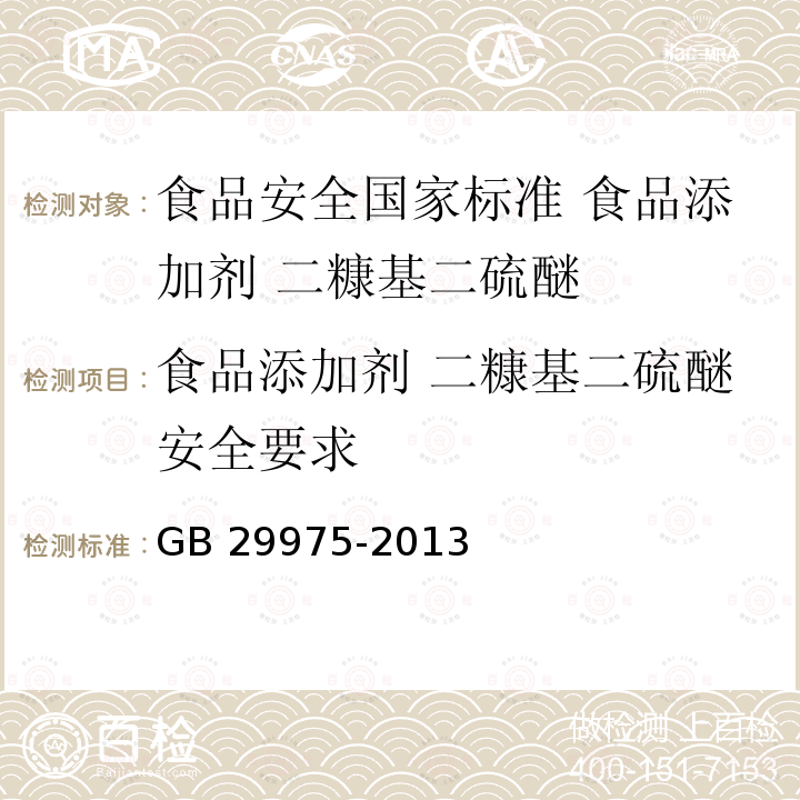 食品添加剂 二糠基二硫醚安全要求 GB 29975-2013 食品安全国家标准 食品添加剂 二糠基二硫醚