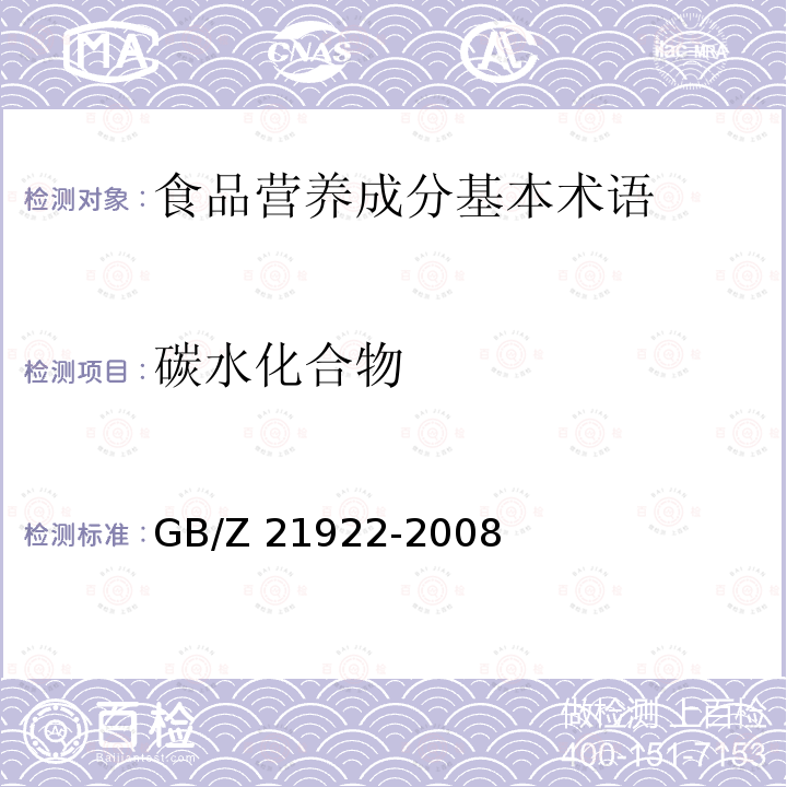 ‍碳水化合物 ‍碳水化合物 GB/Z 21922-2008
