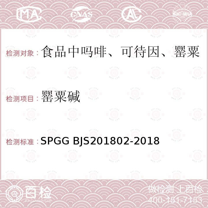 罂粟碱 01802-2018  SPGG BJS2