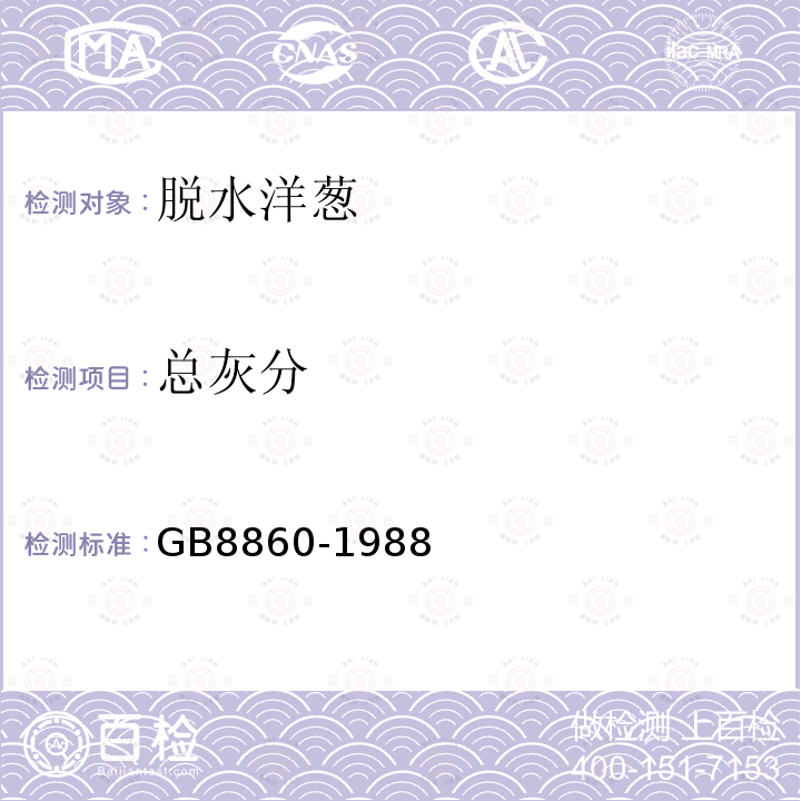 总灰分 GB 8860-1988 脱水洋葱