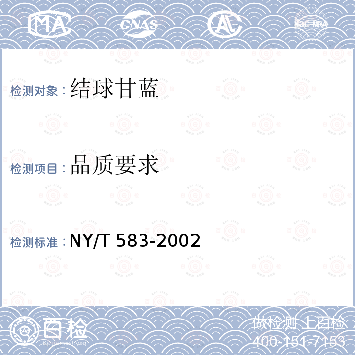 品质要求 NY/T 583-2002 结球甘蓝