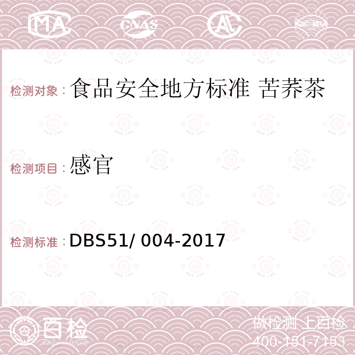 感官 DBS 51/004-2017  DBS51/ 004-2017