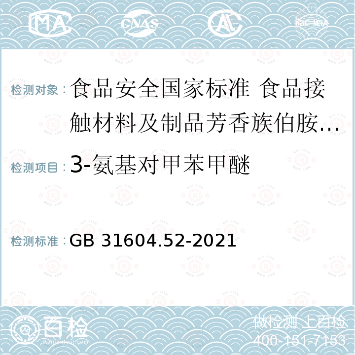 3-氨基对甲苯甲醚 GB 31604.52-2021 食品安全国家标准 食品接触材料及制品芳香族伯胺迁移量的测定