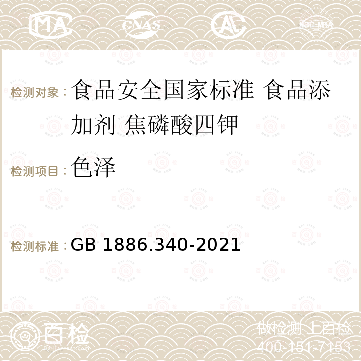 色泽 色泽 GB 1886.340-2021