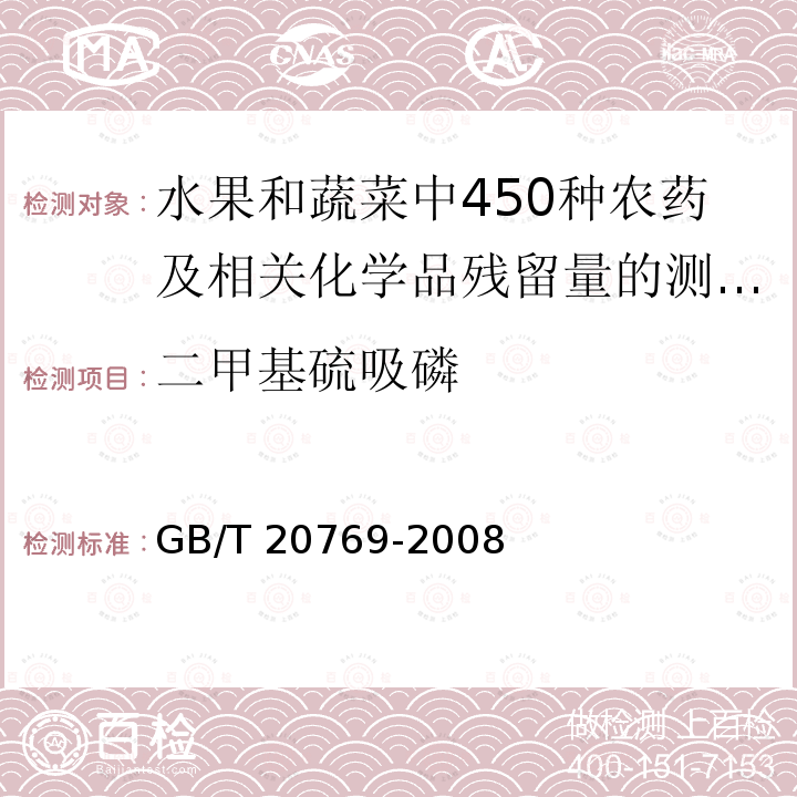 二甲基硫吸磷 GB/T 20769-2008 水果和蔬菜中450种农药及相关化学品残留量的测定 液相色谱-串联质谱法