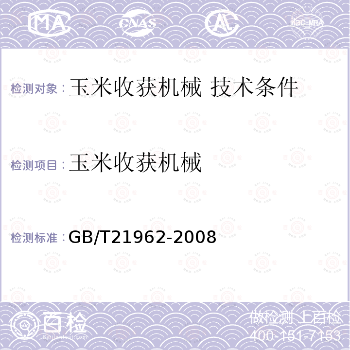 玉米收获机械 GB/T 21962-2008 玉米收获机械 技术条件