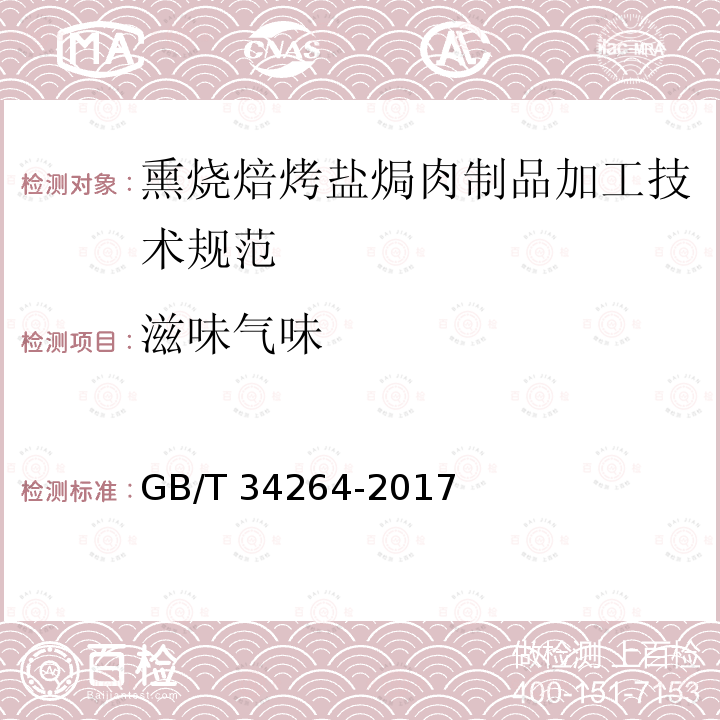 滋味气味 GB/T 34264-2017 熏烧焙烤盐焗肉制品加工技术规范