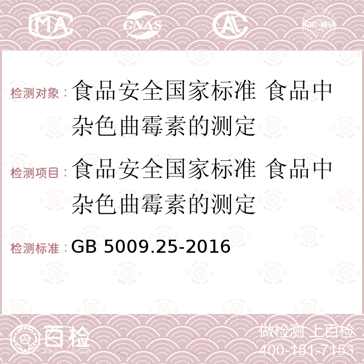 食品安全国家标准 食品中杂色曲霉素的测定 食品安全国家标准 食品中杂色曲霉素的测定 GB 5009.25-2016