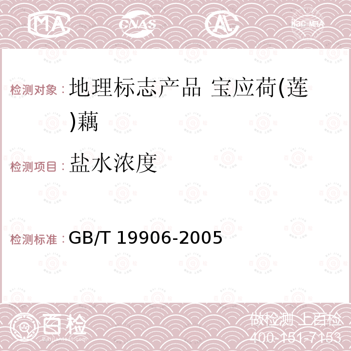 盐水浓度 GB/T 19906-2005 地理标志产品 宝应荷(莲)藕