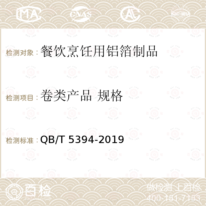 卷类产品 规格 QB/T 5394-2019 餐饮烹饪用铝箔制品