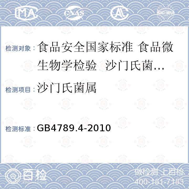 沙门氏菌属 GB 4789.4-2010 食品安全国家标准 食品微生物学检验 沙门氏菌检验