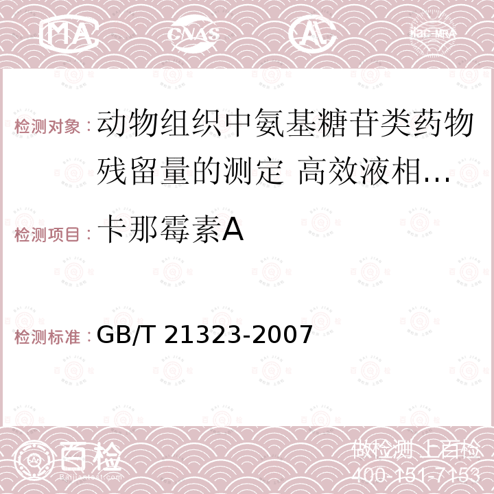 卡那霉素A GB/T 21323-2007 动物组织中氨基糖苷类药物残留量的测定 高效液相色谱-质谱/质谱法