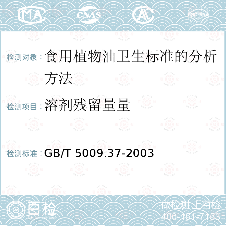 溶剂残留量量 GB/T 5009.37-2003 食用植物油卫生标准的分析方法