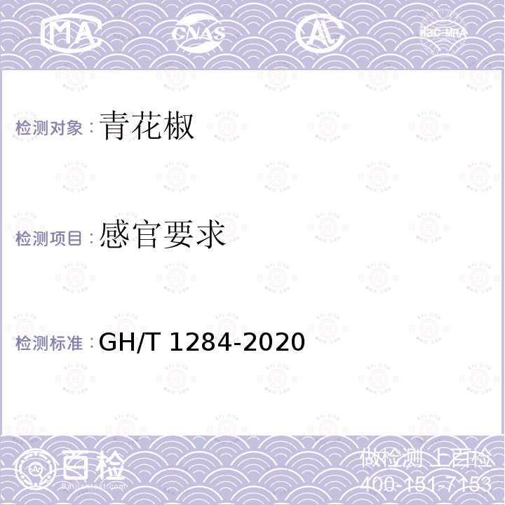 感官要求 GH/T 1284-2020 青花椒
