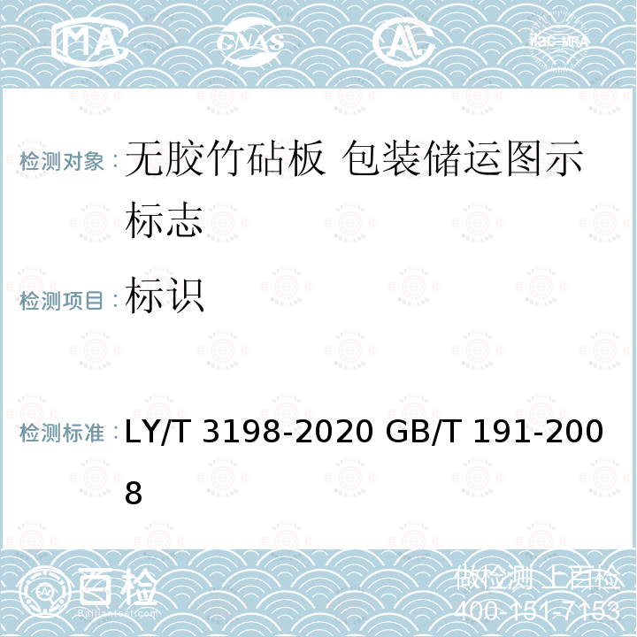 标识 LY/T 3198-2020 无胶竹砧板