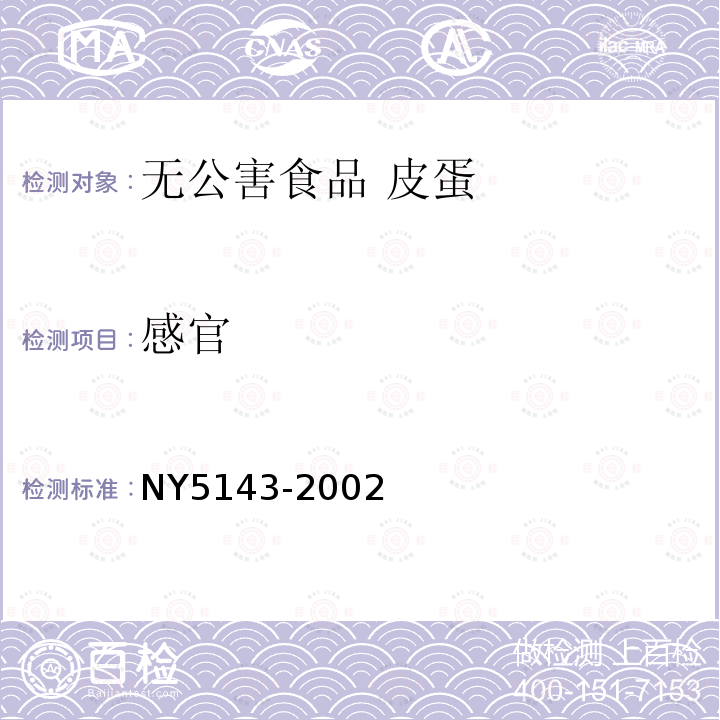 感官 NY 5143-2002 无公害食品 皮蛋