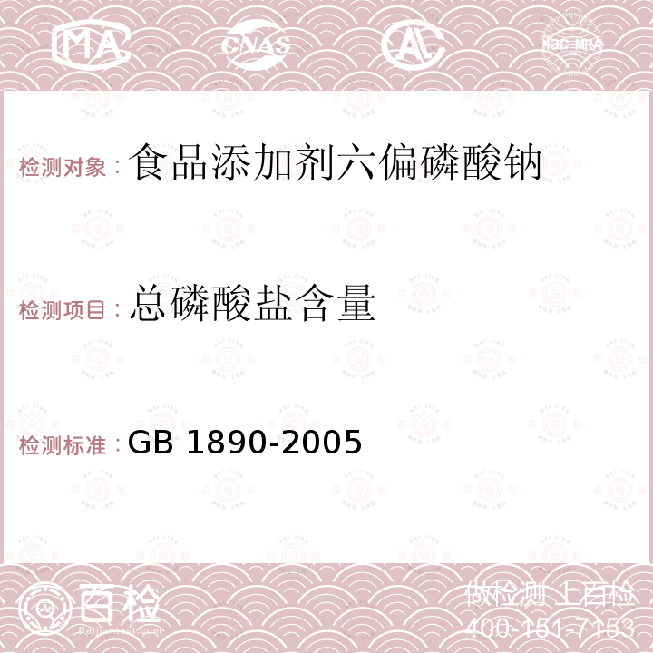 总磷酸盐含量 GB 1890-2005 食品添加剂 六偏磷酸钠