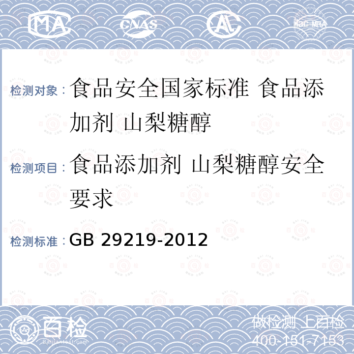 食品添加剂 山梨糖醇安全要求 GB 29219-2012 食品安全国家标准 食品添加剂 山梨糖醇