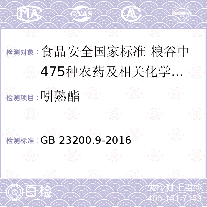 吲熟酯 GB 23200.9-2016 食品安全国家标准 粮谷中475种农药及相关化学品残留量的测定气相色谱-质谱法