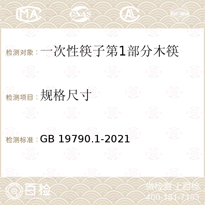 规格尺寸 GB/T 19790.1-2021 一次性筷子 第1部分：木筷