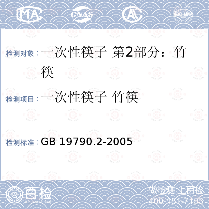 一次性筷子 竹筷 GB 19790.2-2005 一次性筷子 第2部分：竹筷
