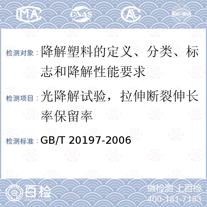 光降解试验，拉伸断裂伸长率保留率 GB/T 20197-2006 降解塑料的定义、分类、标识和降解性能要求