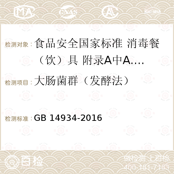 大肠菌群（发酵法） GB 14934-2016 食品安全国家标准 消毒餐(饮)具