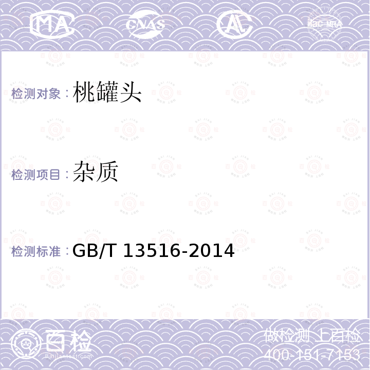 杂质 GB/T 13516-2014 桃罐头
