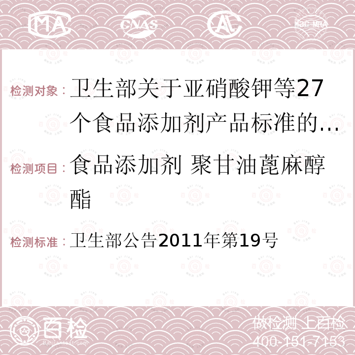 食品添加剂 聚甘油蓖麻醇酯 卫生部公告2011年第19号 卫生部关于亚硝酸钾等27个食品添加剂产品标准的公告