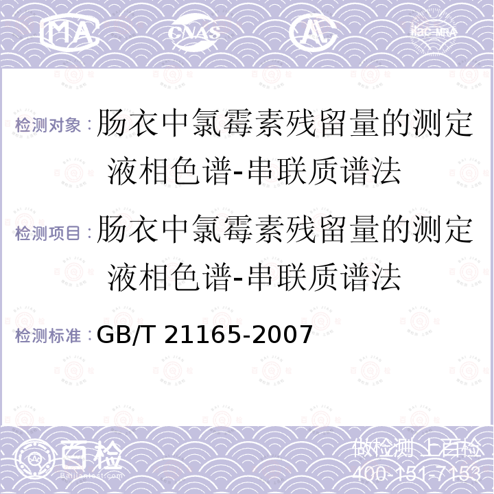 肠衣中氯霉素残留量的测定 液相色谱-串联质谱法 肠衣中氯霉素残留量的测定 液相色谱-串联质谱法 GB/T 21165-2007