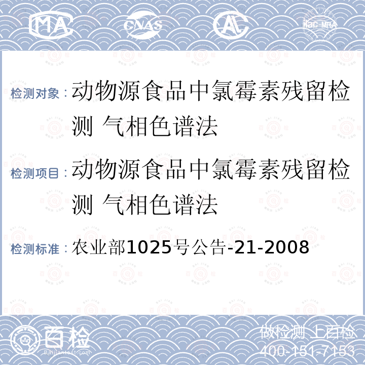 动物源食品中氯霉素残留检测 气相色谱法 动物源食品中氯霉素残留检测 气相色谱法 农业部1025号公告-21-2008