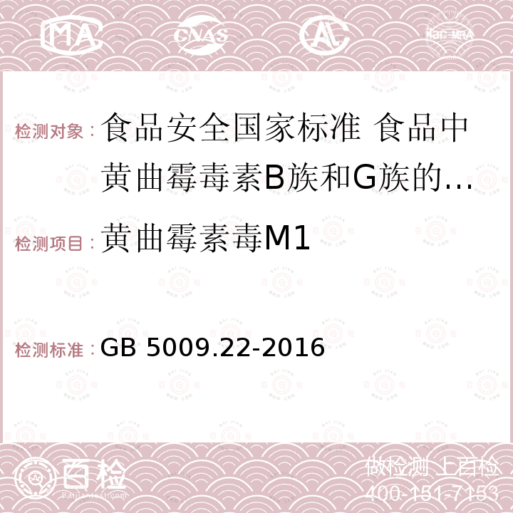 黄曲霉素毒M1 GB 5009.22-2016 食品安全国家标准 食品中黄曲霉毒素B族和G族的测定(附勘误表)