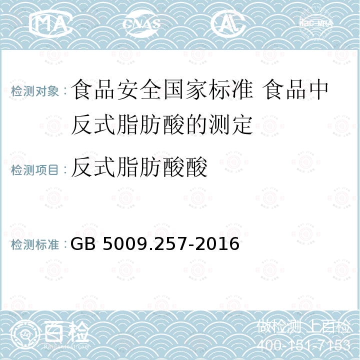 反式脂肪酸酸 GB 5009.257-2016 食品安全国家标准 食品中反式脂肪酸的测定(附勘误表)